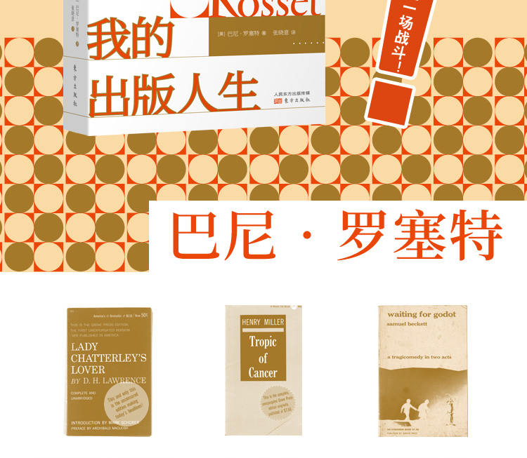 《我的出版人生：巴尼·罗塞特自传》([美]巴尼·罗塞特)