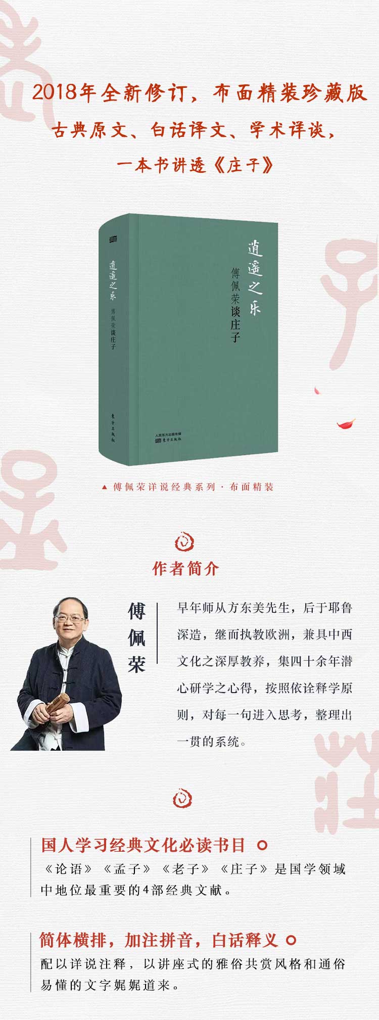 《逍遥之乐：傅佩荣谈庄子（精装版）》(傅佩荣)