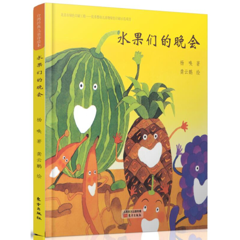 台湾经典儿童诗绘本 水果们的晚会(精)