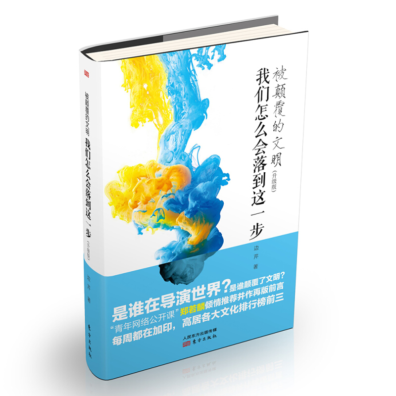 被颠覆的文明我们怎么会落到这一步升级版边芹