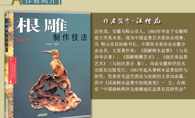 树木盆景根雕制作技法全2册全彩修订版根雕制作工艺详解各类型树木