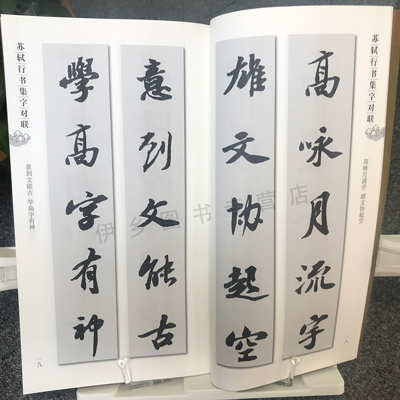 蘇軾行書集字對聯集字字帖系列書法愛好者蘇東坡行書毛筆字帖書法臨摹