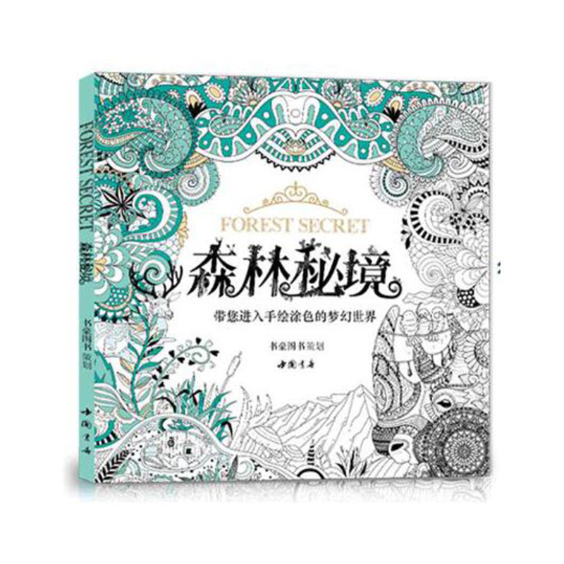 森林秘境带您进入手绘涂色成人魔法奇幻我爱的蜜密密神秘花园秘解减压