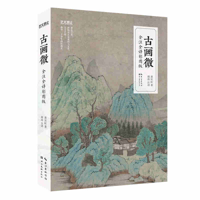 美術史論中國古代繪畫通史性著作藝術普及書籍讀物中國畫水墨畫技法