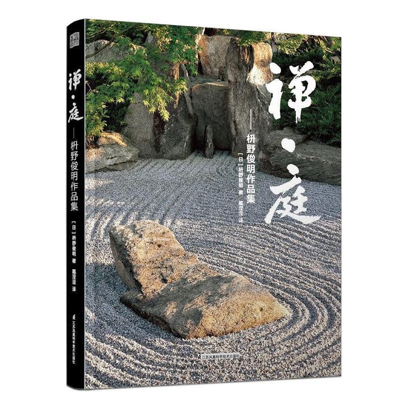 枡野俊明作品集 日本枯山水景觀設計 日式和式禪意禪境庭院花園園林