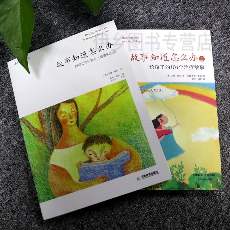 給孩子的101個治療故事 經典育兒百科書籍親子幼兒教育圖書 包郵