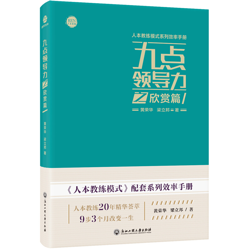 九點領導力之欣賞篇人本教練模式系列效率手冊黃榮華梁立邦