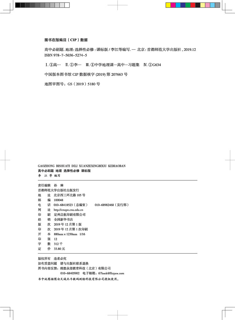 《2020版 高中必刷题 地理 选择性必修 课标版