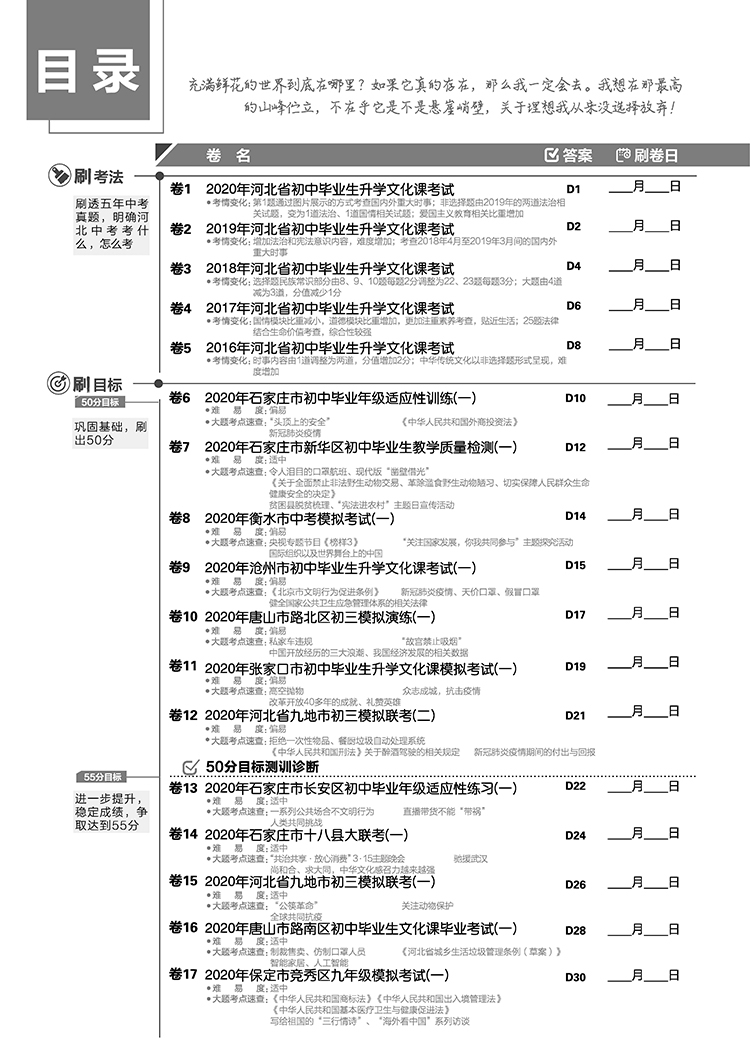 《2021版 中考必刷卷 42套 道德与法治（河北中考专用）真题卷模拟卷汇编》