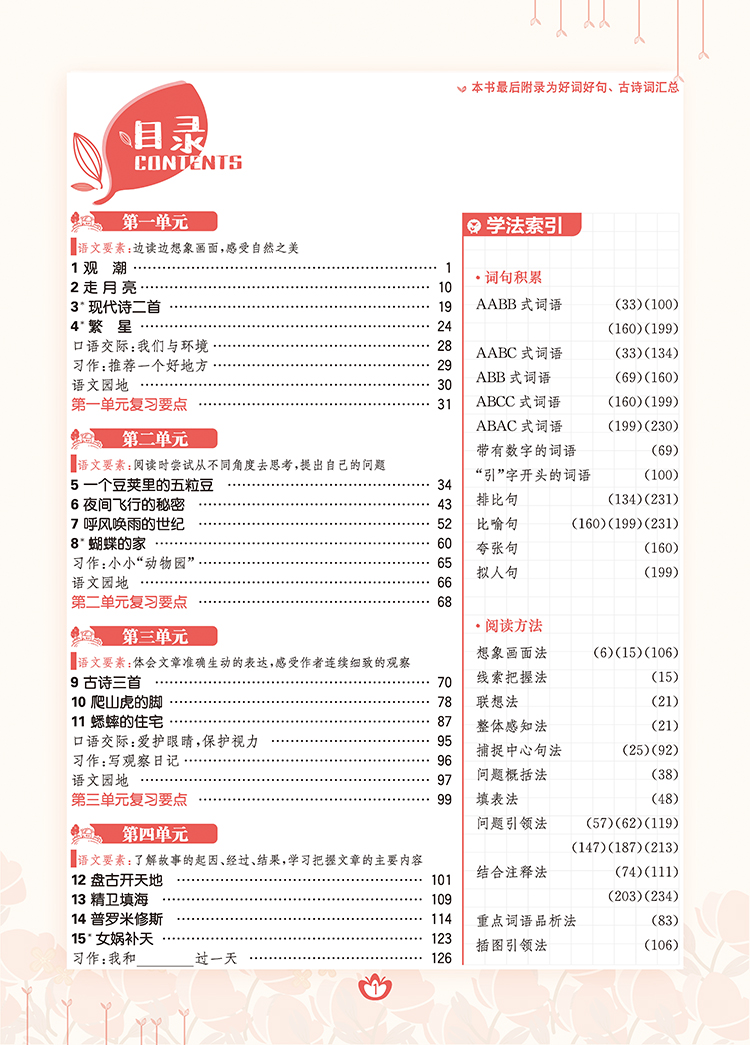《2021版 教材划重点 语文四年级上 RJ 人教版