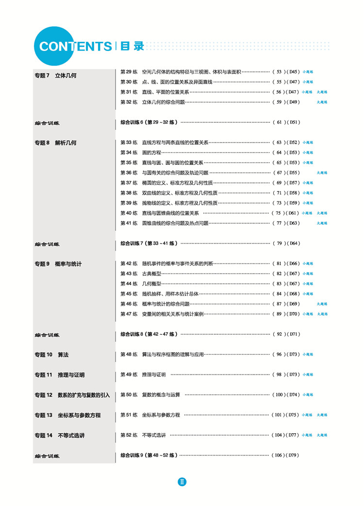 《67高考 2020版 高考小题练透：数学（文） 微专题