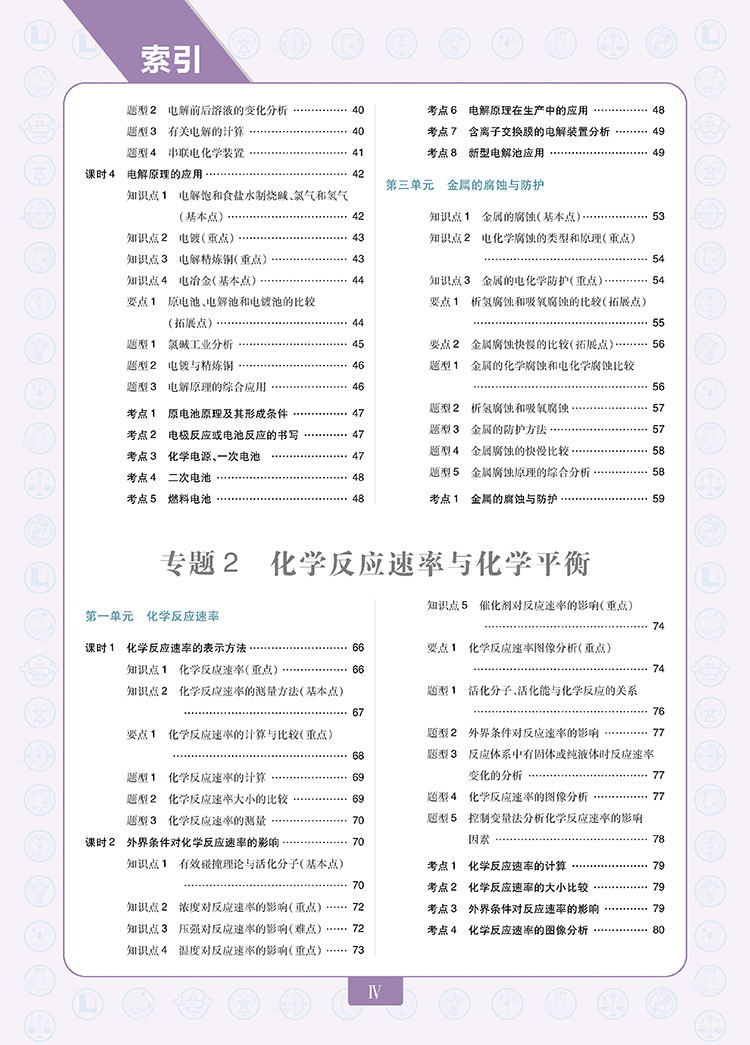 《2021版教材划重点高中化学化学反应原理SJ选修4苏教版》