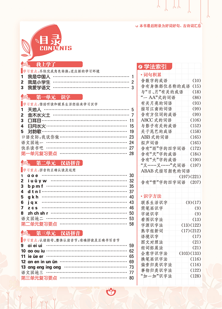 《2021版 教材划重点 语文一年级上 RJ 人教版