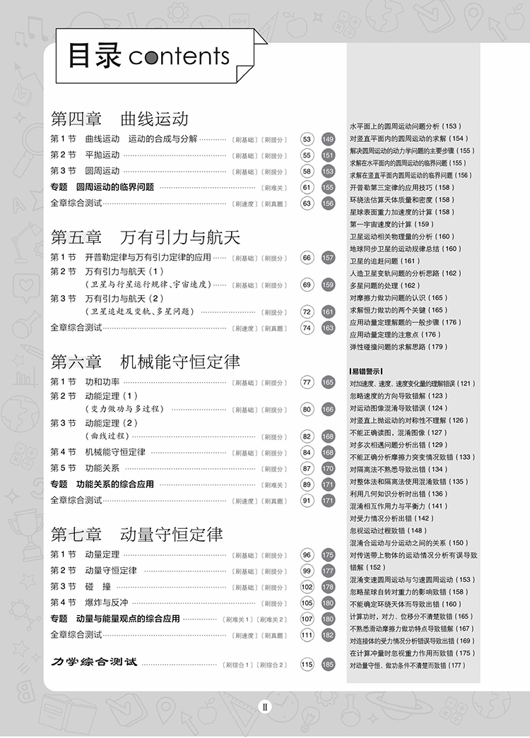 《2021版 高考必刷题物理1 运动与力 机械能 动量 高考专题突破