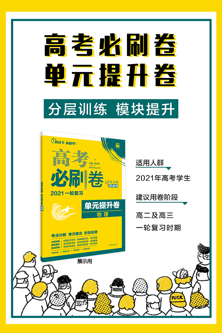《新高考专用 2021版高考必刷卷 单元提升卷 政治