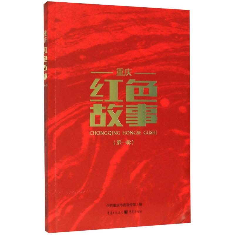 重庆红色故事第1辑重庆市委宣传部编历史军事小说文学重庆出版社图书