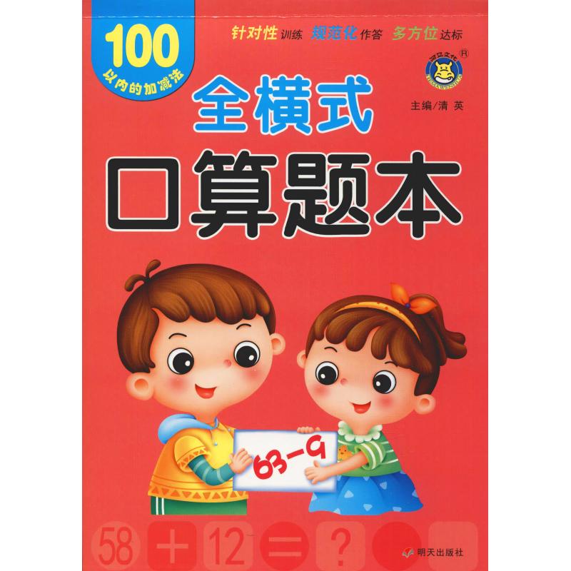 全横式口算题本100以内的加减法清英主编著清英编低幼衔接少儿明天