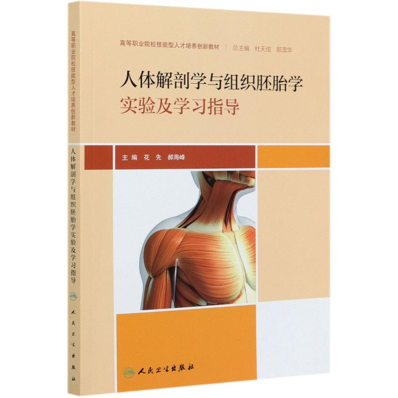 人體解剖學與組織胚胎學實驗及學習指導高等職業院校技能型人才培養