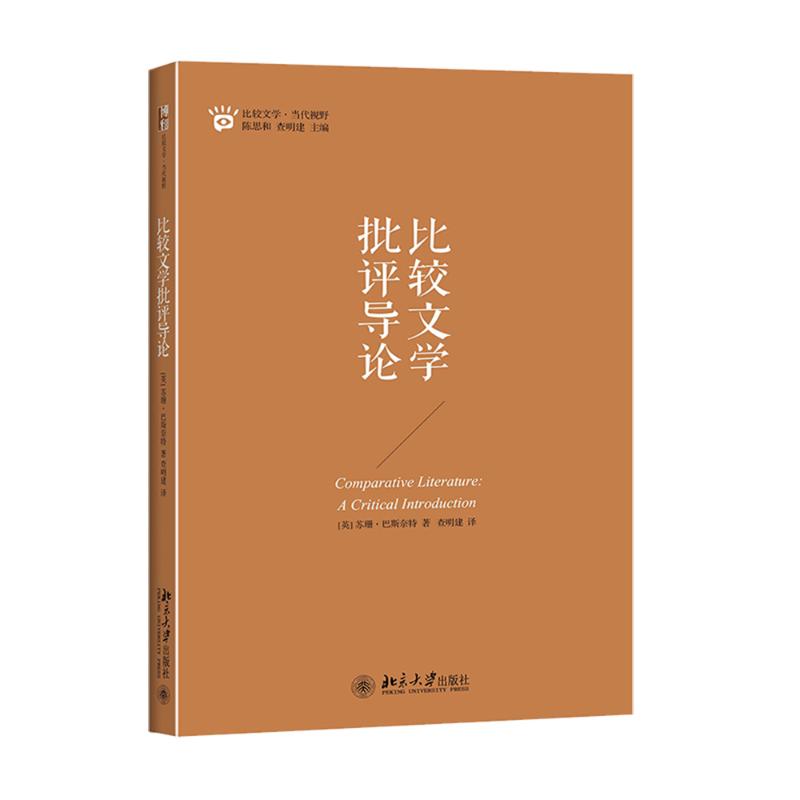 比较文学批评导论英苏珊巴斯奈特susanbassnett著查明建译文学北京大