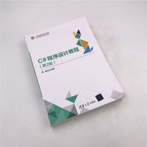 C#程序设计教程(第2版)：蒙祖强 著 大中专 清华大学出版社 图书