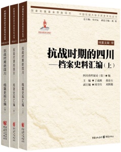 抗战时期的四川:档案史料汇编 畅销书籍 正版 历史中国抗战大后方历史文化丛书 抗战时期的四川 档案史料汇编