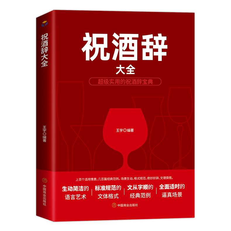 【大开本厚书】祝酒词大全 职场书籍说话的艺术书籍正版书排行榜饭局酒局沟通发言方法祝酒辞酒桌礼仪书籍正版书排行榜