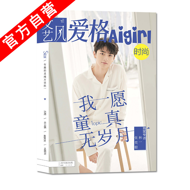 文艺风爱格时尚 2019年6月刊 明星策划集合沈腾岳云鹏秦霄贤孟鹤堂等银幕内外不同的喜剧演员与传统相声演员