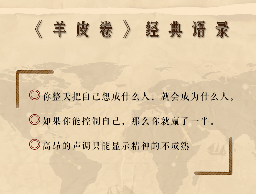 羊皮卷 一部帮助你超越自己极限、改变命运、获得成功和财富的书 奥里森马登（美）/著 民主与建设出版社单本正版书籍大全