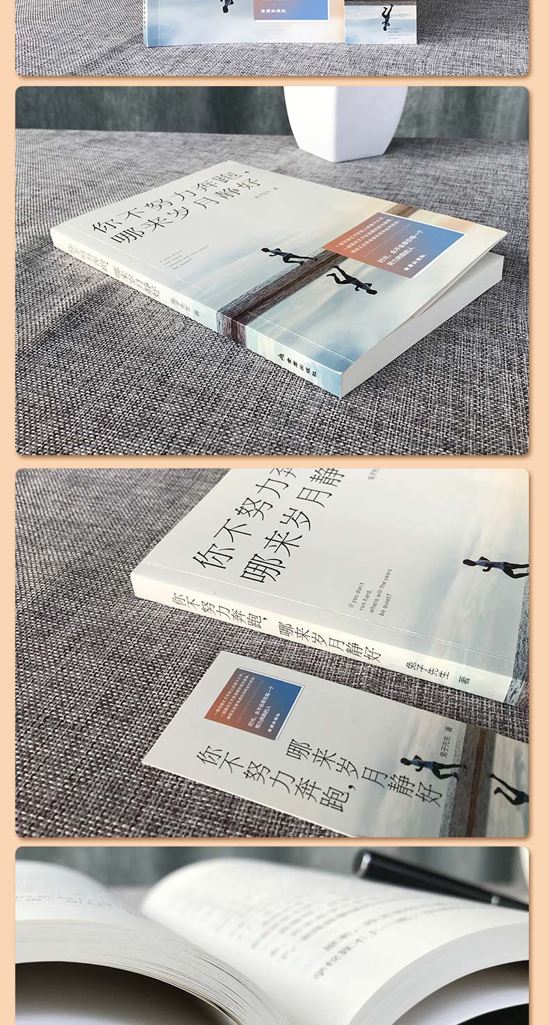 你不努力奔跑哪来岁月静好 时光永不会辜负每一个努力奔跑的人 兔子先生/著 青少年青春励志人生哲理青春文学书籍致奋斗者系列