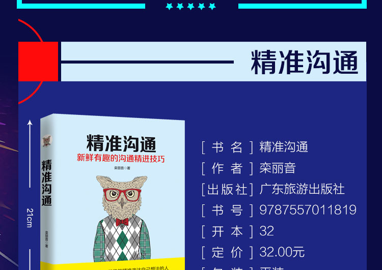 精准沟通 新鲜有趣的沟通技巧 掌握精准沟通的诀窍，跨出改变命运的关键一步 人际交往口才书籍实用好书 经管励志正版书