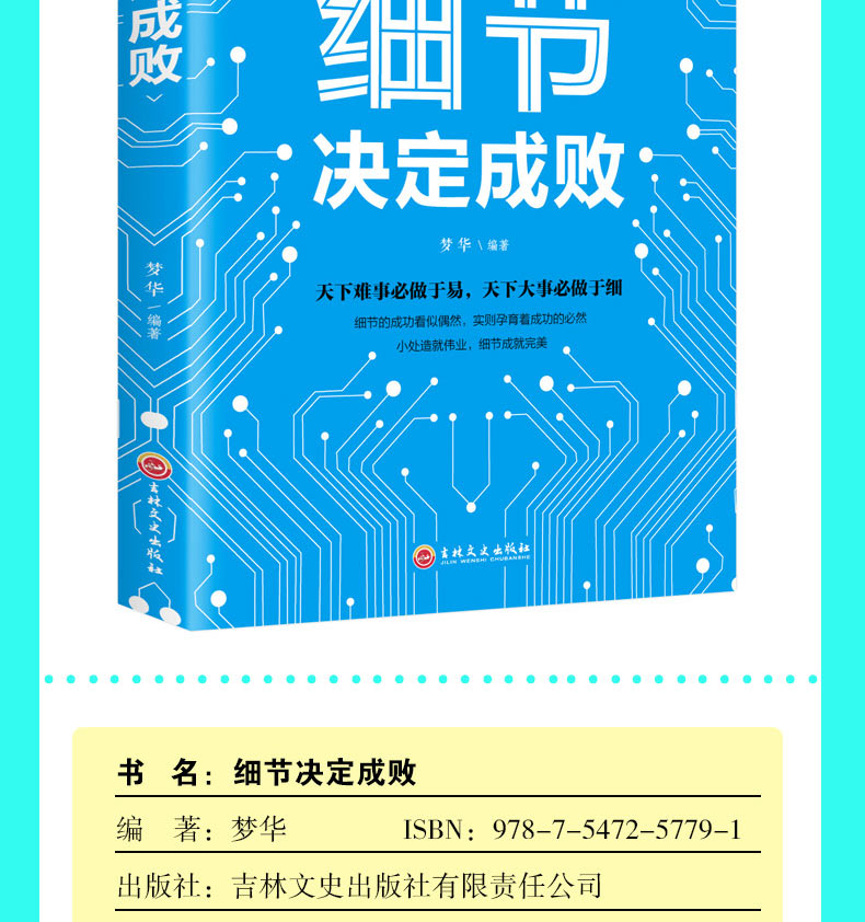 细节决定成败 人际交往为人处世交往说话沟通技巧销售管理社交职场创业经商生意谈判  成功励志好书正能量书籍