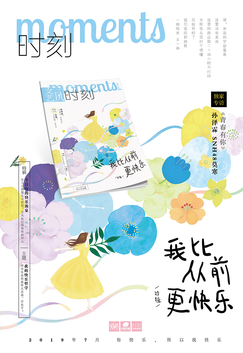 现货 爱格杂志7月刊 文艺风时刻·我比从前更快乐 专访孙泽霖 / SNH48莫寒 你的暑期减压神器快乐指南 青春文学杂志书