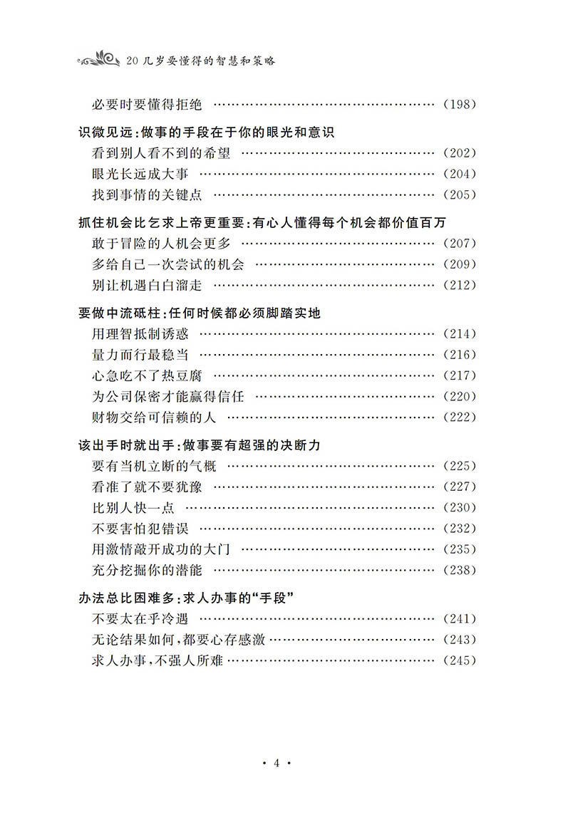 20几岁要懂得的智慧和策略 人际交往为人处世沟通技巧 自我实现成功心理学青春励志心理学哲学智慧策略谋略书籍竞争力书籍 单本