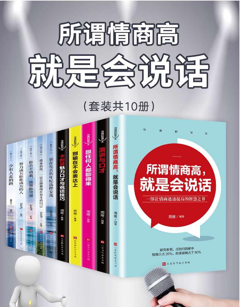 提高情商的书籍 别输在不会表达上说话心理学回话的技术跟任何人都聊得来所谓情商高就是会好好说话销售技巧和话术正版正版书10册