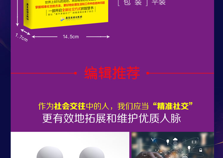 精准社交：更有效地拓展和维护优质人脉 世界上85%的成功，来自精准的社交能力 人际交往实用好书/经管励志书籍 正版书排行榜