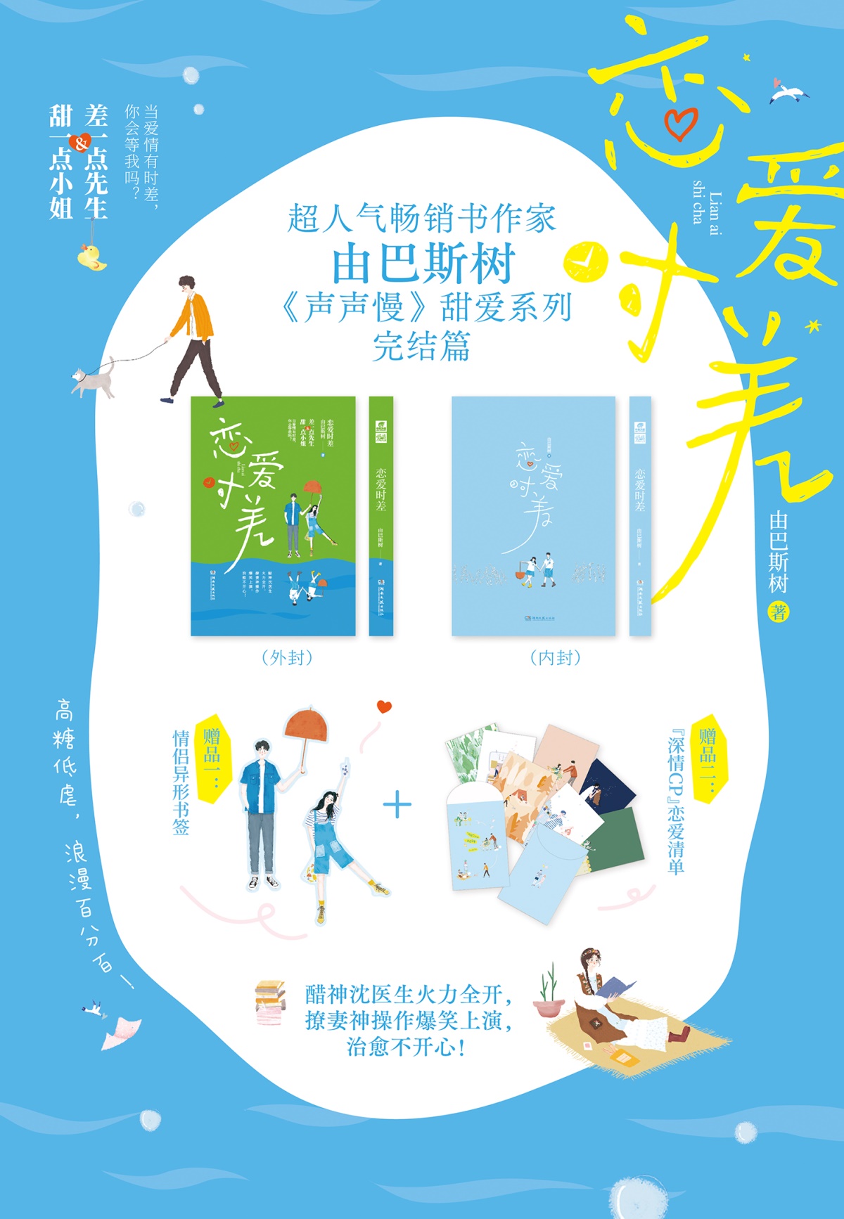恋爱时差+声声慢2 由巴斯树 超人气畅销书作家 声声慢甜爱系列完结篇 高糖低虐浪漫百分百 爱格言情小说
