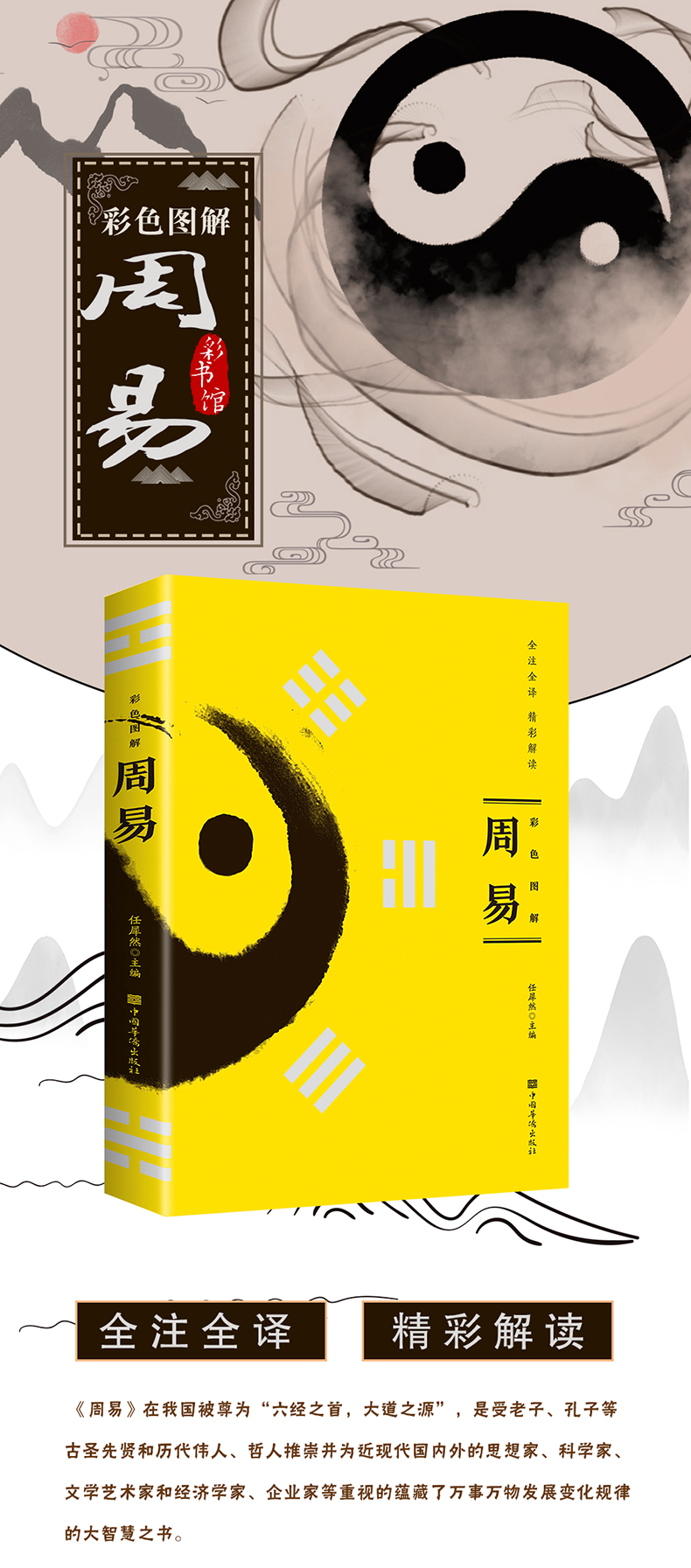 彩图注解【易经】一看就懂 简单易学 彩图精装周易全书正版彩绘全注全译全解诠释图解易经入门中国国学