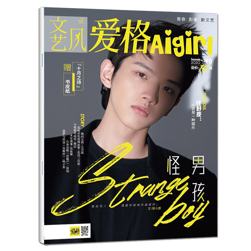 爱格杂志2020年10月刊 随刊赠送十月之诗书皮纸 本期采访日本新锐小说家住野夜 爱格杂志文艺校园青春校园