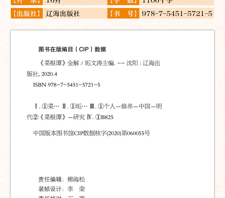 【皮面烫金全六卷】菜根谭 原文+注释+译文 洪应明著 菜根谭正版包邮国学书籍中国哲学书籍