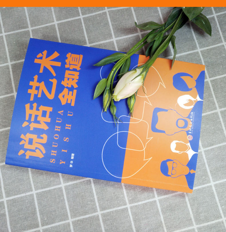 说话艺术全知道 说话技巧的书正版 人际交往沟通心理学高效沟通说话技巧怎么说话具有说服力书籍锻炼口才书籍 情商书 单本
