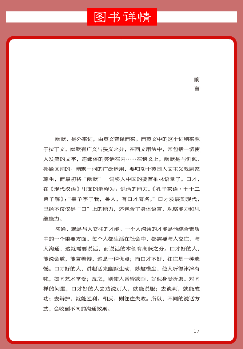 幽默与沟通 提升说话的技巧魅力的书超级说服力别输在不会表达上人际交往艺术社交销售职场交际书籍高情商的语言口才训练正版书
