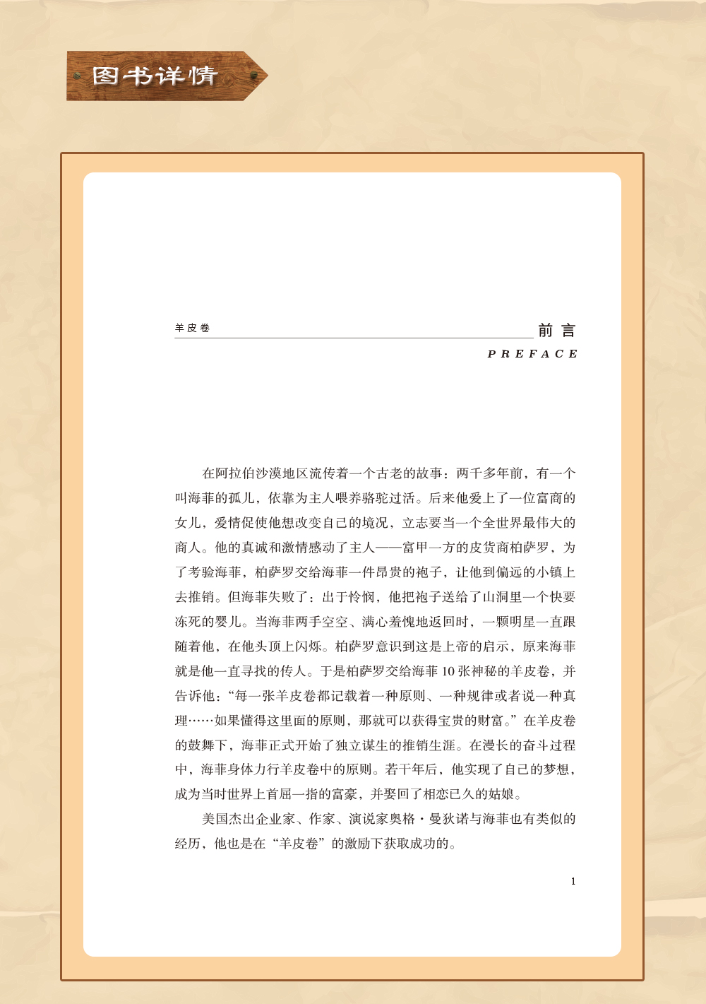 羊皮卷 一部帮助你超越自己极限、改变命运、获得成功和财富的书 奥里森马登（美）/著 民主与建设出版社单本正版书籍大全