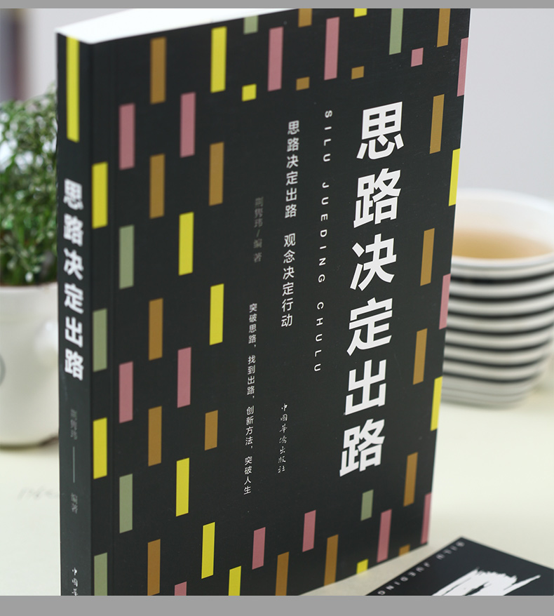 思路决定出路 为人处事世创业社交礼仪人际交往沟通说话营销售技巧心理学正版书 职场管理人生成功书籍 正版书排行榜