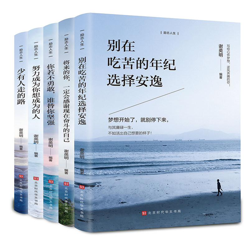 全套5册励志书籍你若不勇敢谁替你坚强别在吃苦的年纪选择安逸少有人走的路青少年成长励志好书好书推荐 书籍正版书致奋斗者系列