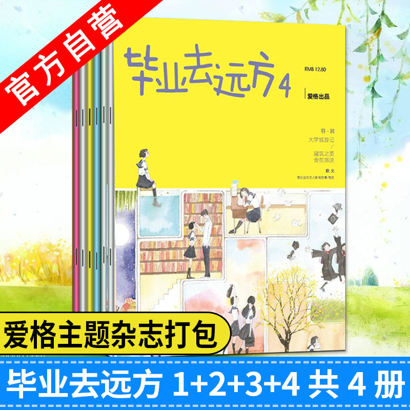 【爱格】爱格杂志 毕业去远方1+2+3+4（共4本） 爱格主题杂志 青春文学校园爱情 中南天使