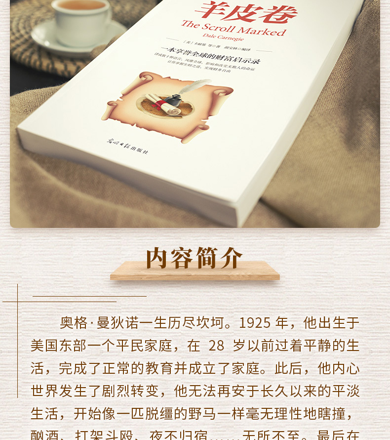 羊皮卷  一本享誉全球的财富启示录  胡宝林/著 卡耐基推荐 光明日报出版社 人生书籍人生哲学智慧大全书籍 正版书排行榜