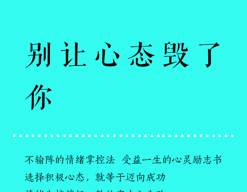 别让心态毁了你 心理学成功励志书籍人生成长修炼课实现情绪管理自我控制社会与生活说话技巧心理学入门基础经典书籍