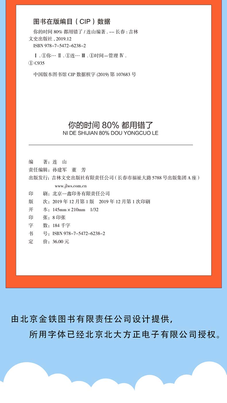你的时间80%都用错了  教你广受好评的时间管理法则 连山著作吉林文史出版社励志成功学合理安排时间规划方法提高学习效率方法书籍