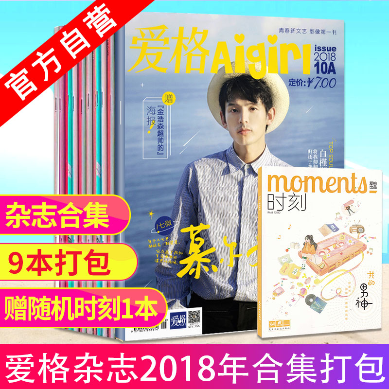  爱格杂志2018年8B-12AB（无9A) 赠时刻随机杂志1本共9本 朱一龙 爱格杂志 青春文学文艺校园言情