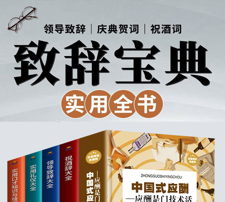 礼仪书籍全5册 中国式应酬+祝酒词大全+领导致辞+实用礼仪大全 中国式饭局应酬与潜规则酒局应酬学人情餐桌酒桌社交场面话大全书籍